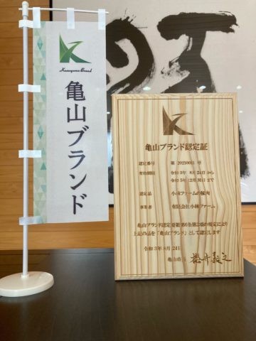 亀山ブランド　認定式に出席しました。